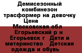  Демисезонный комбинезон-трасформер на девочку › Цена ­ 1 000 - Московская обл., Егорьевский р-н, Егорьевск г. Дети и материнство » Детская одежда и обувь   . Московская обл.